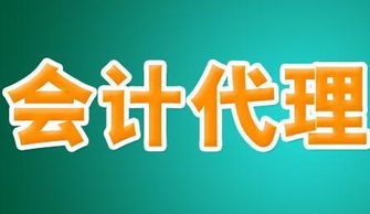 如何选择正规的会计代理公司 全面指南