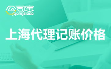 上海代理记账服务费用解析及价格指南