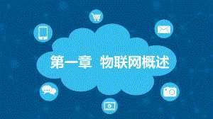 第一章 物联网概述与新材料技术研发的交融发展